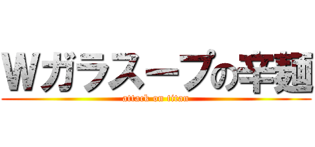 Ｗガラスープの辛麺 (attack on titan)