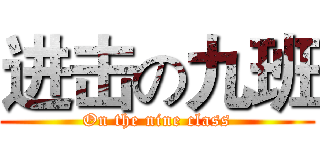 进击の九班 (On the nine class)