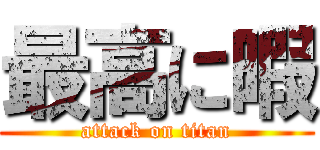 最高に暇 (attack on titan)