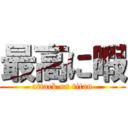 最高に暇 (attack on titan)