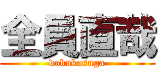 全員直哉 (dobukasuga)