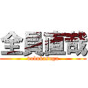 全員直哉 (dobukasuga)