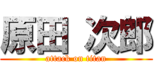 原田 次郎 (attack on titan)