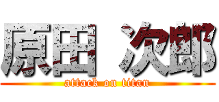 原田 次郎 (attack on titan)
