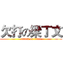 欠打の梁丁文 (attack on titan)