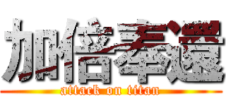 加倍奉還 (attack on titan)