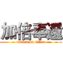 加倍奉還 (attack on titan)