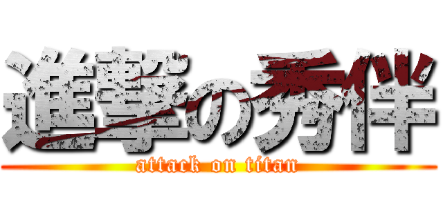 進撃の秀伴 (attack on titan)