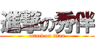 進撃の秀伴 (attack on titan)