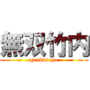 無双竹内 (ganbareyo)