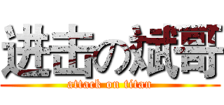 进击の斌哥 (attack on titan)