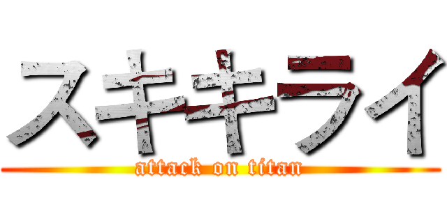 スキキライ (attack on titan)