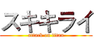 スキキライ (attack on titan)