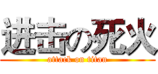 进击の死火 (attack on titan)