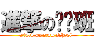 進撃の补习班 (attack on cram school )