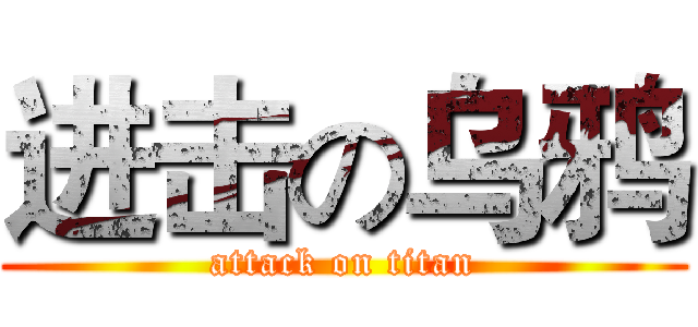 进击の乌鸦 (attack on titan)
