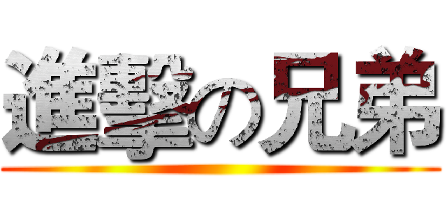 進擊の兄弟 ()