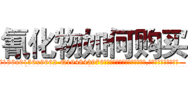 氰化物如何购买 (氰化物如何购买【电.话186x0156x9662-Q194843976林氏药业】我们做的是长期生意,靠的是老客户长期支持
参考消息网2月20日报道 韩媒称，“剩女多、离婚率高的城市，房价一定会上涨。”这是中国经济学家金岩石2016年12月参加在上海举行的房地产相关论坛时说的话。
)