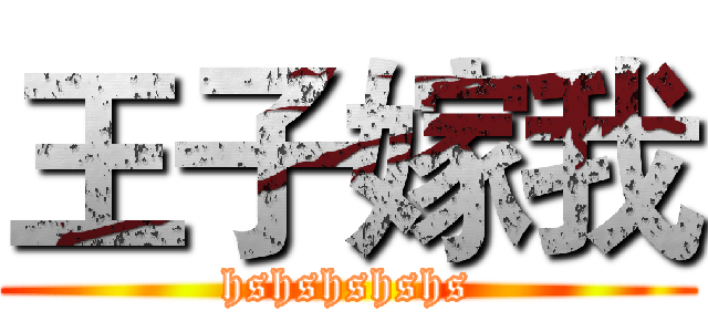 王子嫁我 (hshshshshs)