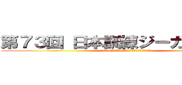 第７３回 日本訓練ジーガー競技会 (2016年5月20日〜21日　長野県霧ケ峰高原)