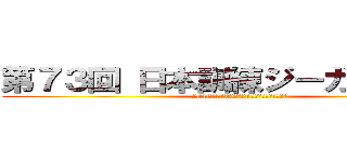 第７３回 日本訓練ジーガー競技会 (2016年5月20日〜21日　長野県霧ケ峰高原)