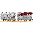 敏捷 訓練 (attack on orangemen)