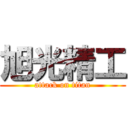 旭光精工 (attack on titan)