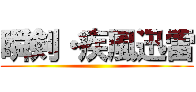 瞬剣・疾風迅雷 ()