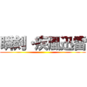 瞬剣・疾風迅雷 ()