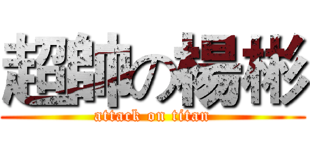 超帥の楊彬 (attack on titan)