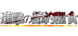 進擊の節約糧食 (attack on titan)