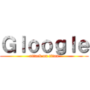 Ｇｌｏｏｇｌｅ (attack on titan)