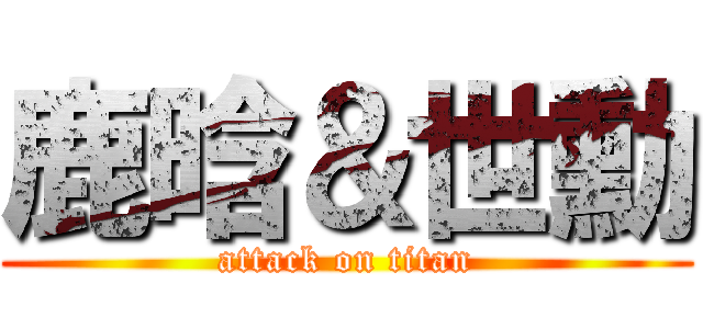 鹿晗＆世勳 (attack on titan)