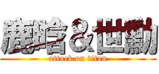 鹿晗＆世勳 (attack on titan)