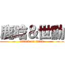 鹿晗＆世勳 (attack on titan)