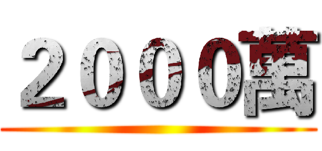 ２０００萬 ()