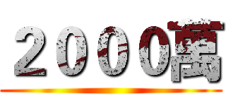 ２０００萬 ()