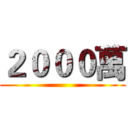 ２０００萬 ()