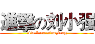 進擊の刘小强 (attack on xiaoqiang)