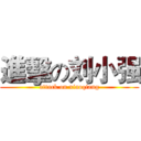 進擊の刘小强 (attack on xiaoqiang)