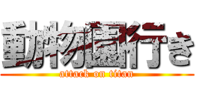 動物園行き (attack on titan)
