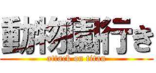 動物園行き (attack on titan)