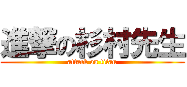 進撃の杉村先生 (attack on titan)