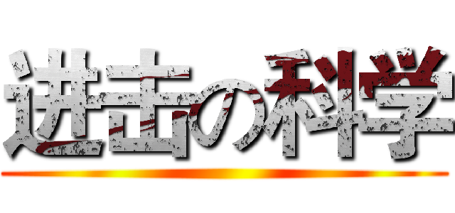 进击の科学 ()