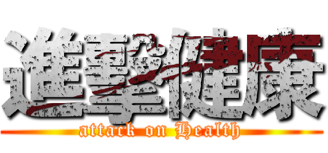 進擊健康 (attack on Health)