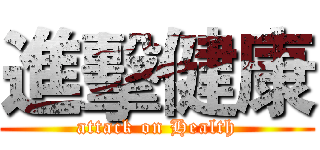 進擊健康 (attack on Health)