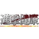 進擊健康 (attack on Health)