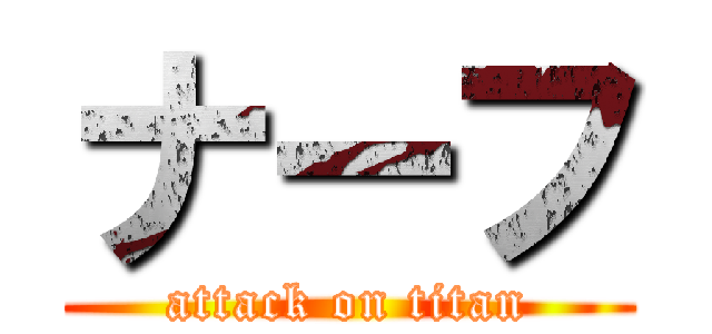 ナーフ (attack on titan)