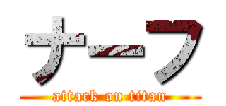 ナーフ (attack on titan)