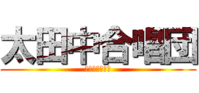 太田中合唱団 (みんなで一つに)